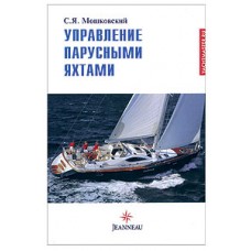 Управление парусными яхтами