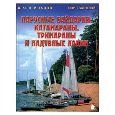 Парусные байдарки, катамараны, тримараны и надувные лодки