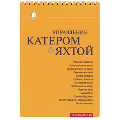 Управление катером и яхтой