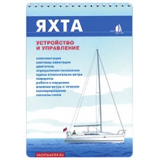 Яхта. Устройство и управление