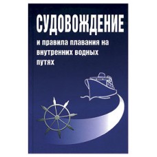 Судовождение и правила плавания на внутренних водных путях