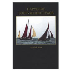 Парусное вооружение судов