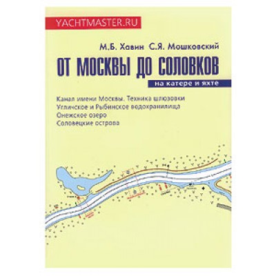 От Москвы до Соловков на катере или яхте