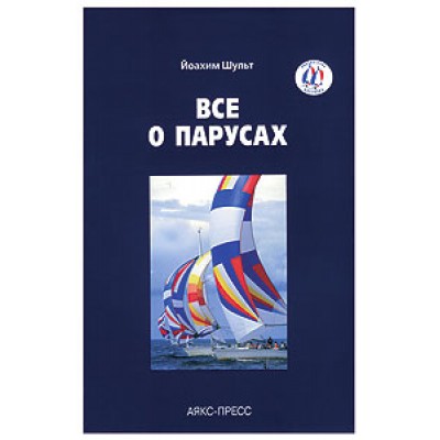 Все о парусах