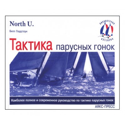 Тактика парусных гонок