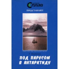 Под парусом в Антарктиду
