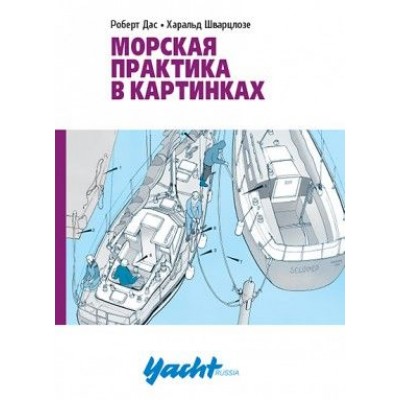 Морская практика в картинках