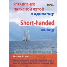 Управление парусной яхтой в одиночку