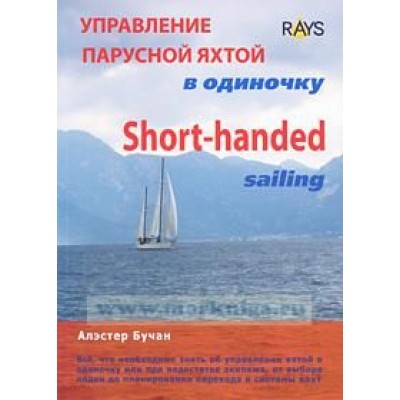 Управление парусной яхтой в одиночку
