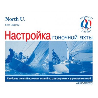 Настройка гоночной яхты. Билл Гладстоун.