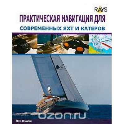 Практическая навигация для современных яхт и катеров. Мэнли П.