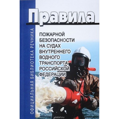 Правила Пожарной безопасности на судах внутреннеговодного транспорта РФ ВВТ