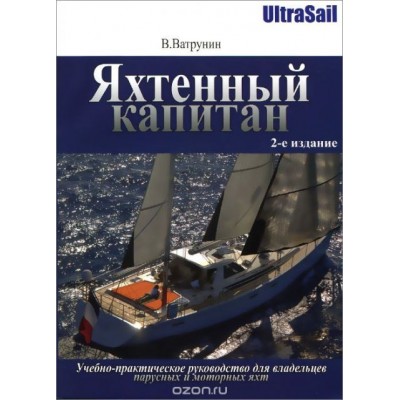 Яхтенный капитан