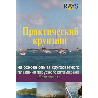 Практический круизинг на основе опыта кругосветного плавания 'Благовеста'