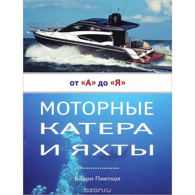 Моторные катера и яхты от А до Я