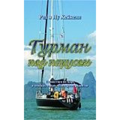 Гурман под парусом