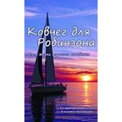 Ковчег для Робинзона