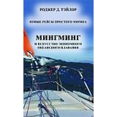 МингМинг или искусство автономного плавания под парусом