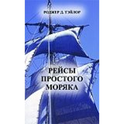 Рейсы простого моряка