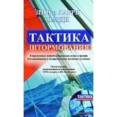 Тактика штормования + CD диск