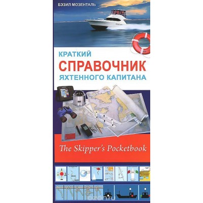 Справочник яхтенного капитана