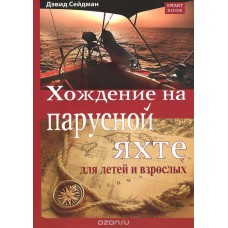 Хождение на парусной яхте