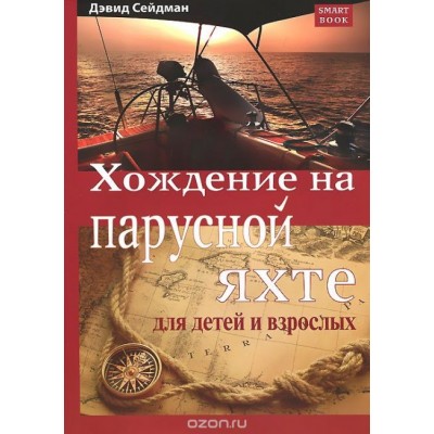 Хождение на парусной яхте