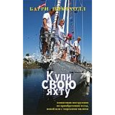 Купи свою яхту