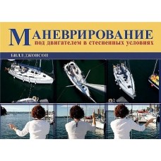 Маневрирование под двигателем в стесненных условиях.