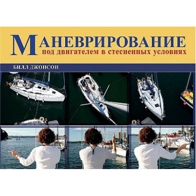 Маневрирование под двигателем в стесненных условиях.