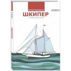 Шкипер книга (справочник яхтсмена)