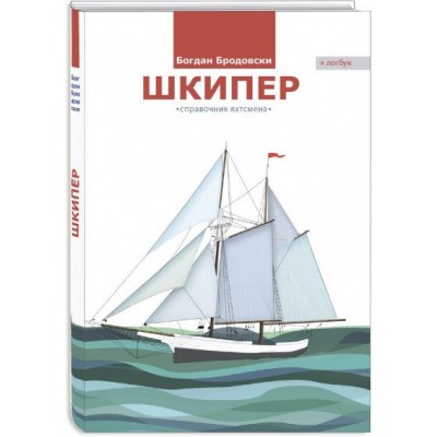 Шкипер книга (справочник яхтсмена)