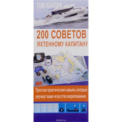 200 советов яхтенному капитану