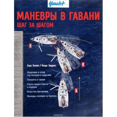 Маневры в гавани