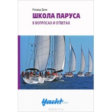 Школа паруса в вопросах и ответах