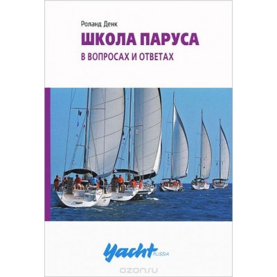 Школа паруса в вопросах и ответах