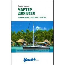 Чартер для всех