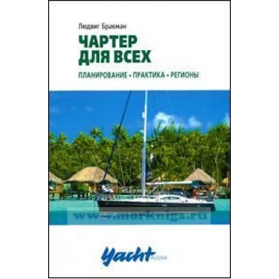 Чартер для всех