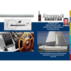 Яхтенный  капитан