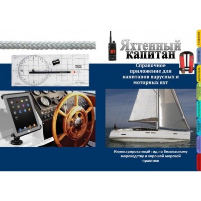 Яхтенный  капитан