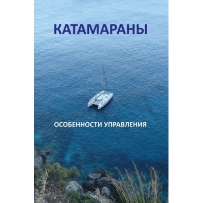 Катамараны. Особенности управления